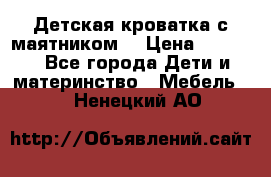 Детская кроватка с маятником. › Цена ­ 9 000 - Все города Дети и материнство » Мебель   . Ненецкий АО